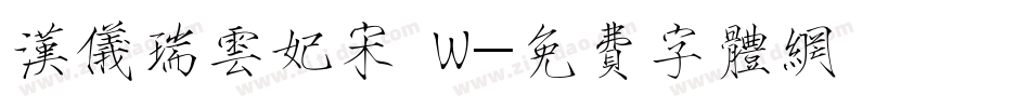 汉仪瑞云妃宋 W字体转换